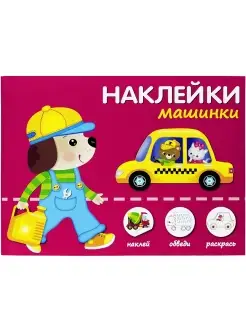 Машинки. НАКЛЕЙКИ-альбом. Наклей, обведи, раскрась 0+