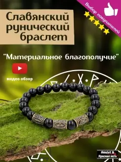 Браслет рунический Материальное благополучие оберег