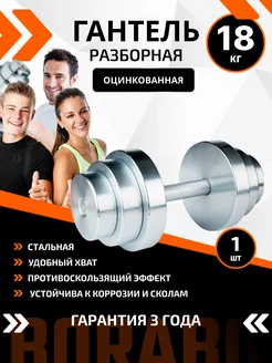 Гантель разборная оцинкованная 18 кг