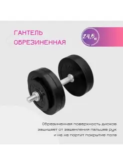 Гантель разборная обрезиненная 24,5 кг