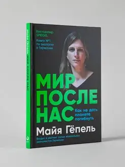 Мир после нас Как не дать планете