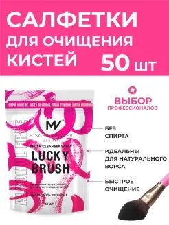 Салфетки для косметических кистей