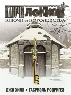 Ключи Локков. Том 4. Ключи от королевства