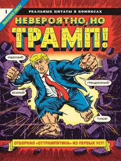 Невероятно, но Трамп! - реальные цитаты в комиксах