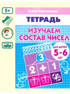 Пособие "Изучаем состав чисел" для детей 5-6 лет