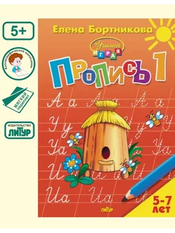 Пропись Часть 1 (для детей 5-7 лет)