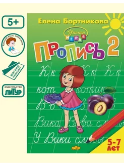 Пропись Часть 2 (для детей 5-7 лет)