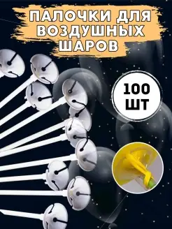 Палочки держатели для воздушных шаров 100 шт