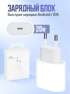 Быстрая зарядка для Iphone Type-C и Android блок питания 20W