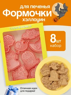 Формочки для печенья Хэллоуин