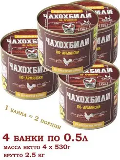 Чахохбили из деревенской курицы, 530г х 4шт