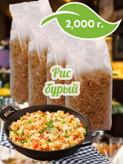 Бурый рис, 4шт по 500г, 2000г, Whole Grain Rice 2000 gr