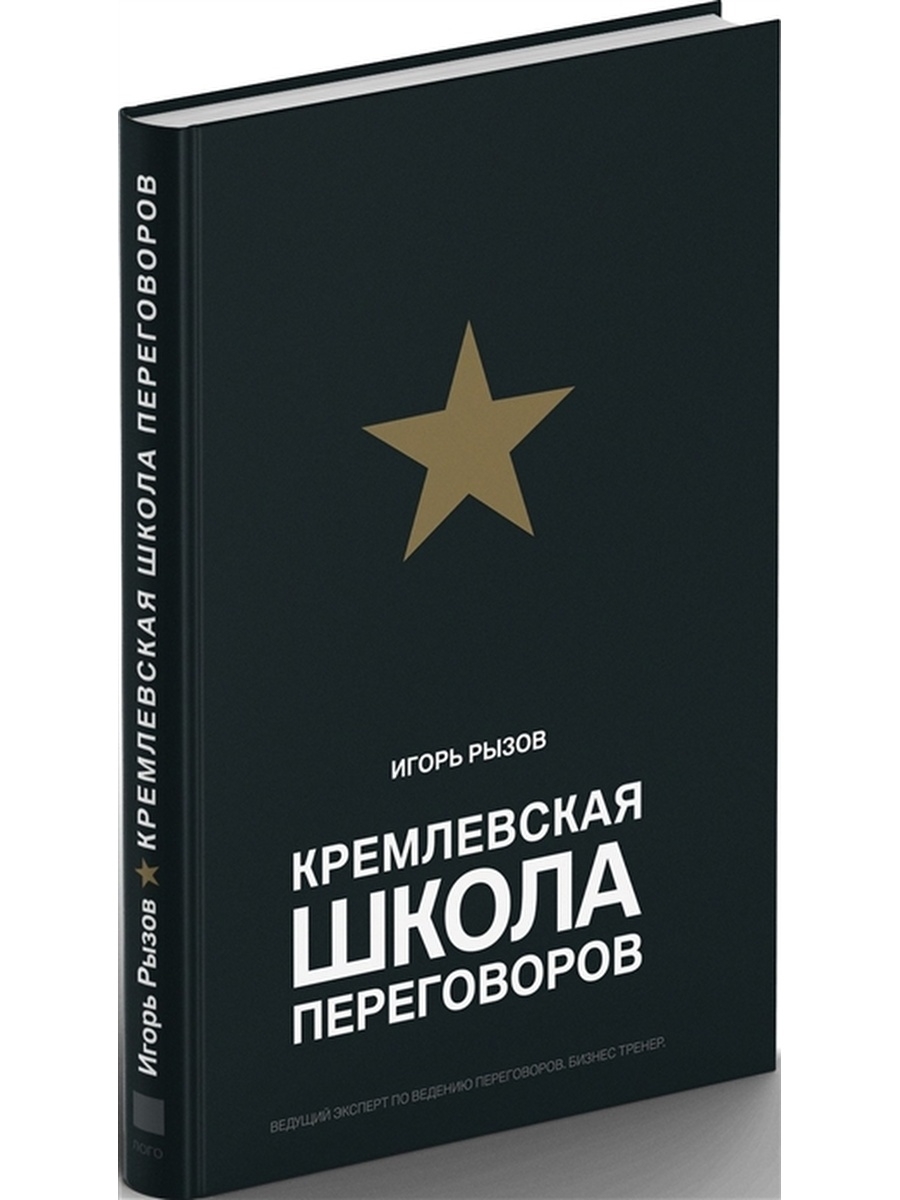 Кремлевская школа переговоров отзывы. Школа переговоров Игорь Рызов. Кремлевская школа переговоров. Кремлевская школа переговоров Игорь Рызов книга. Книга Кремлевская школоа переговоров.