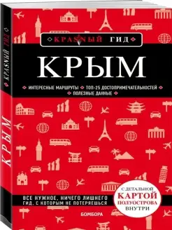 Крым. 5-е изд, испр. и доп