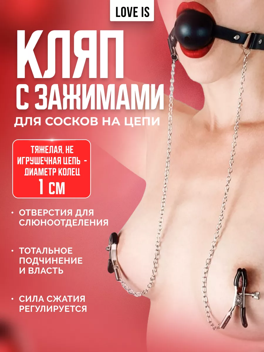 Love ls Кляп эротик Зажимы для сосков Фетиш и БДСМ секс игрушки 18+