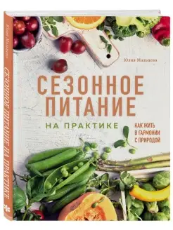 Сезонное питание на практике. Как жить в гармонии с природой