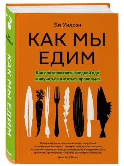 Как мы едим. Как противостоять вредной еде