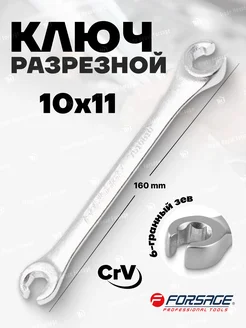 Ключ разрезной 10х11мм