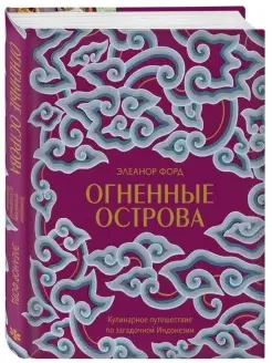 Огненные острова. Кулинарное путешествие