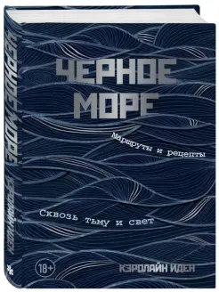 Черное море. Маршруты и рецепты. Сквозь тьму и свет