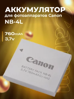 Аккумулятор для фотоаппаратов Canon NB-4L