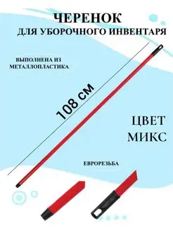 Черенок для уборочного инвентаря, палка для швабры