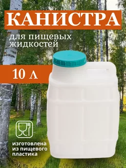 Канистра для воды 10л пластик