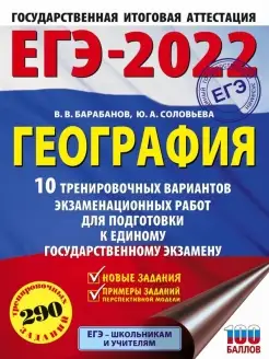 ЕГЭ-2022. География 10 тренировочных вариантов