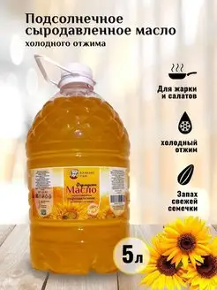 Масло подсолнечное сыродавленное 5 л