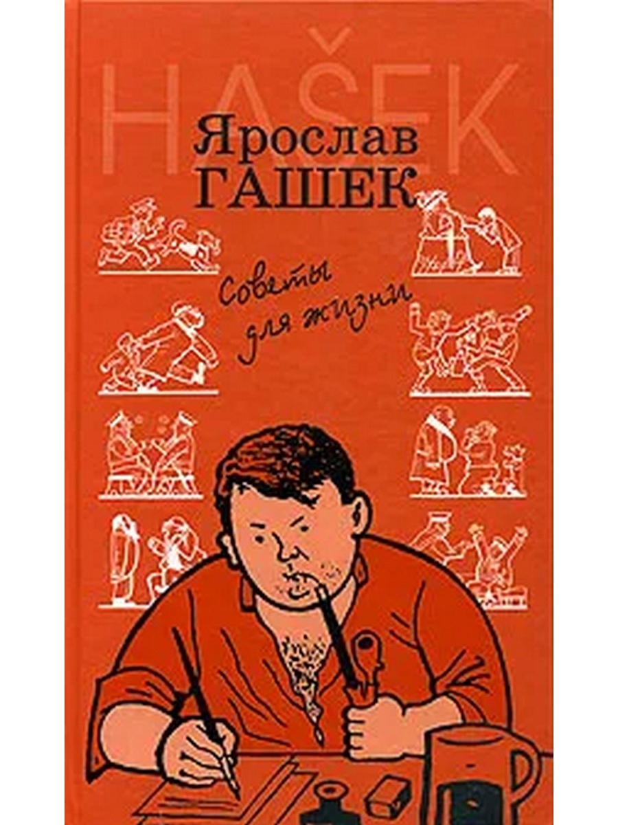 Гашек книги