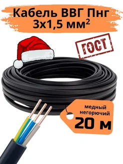 Кабель электрический ВВГ Пнг 3х1,5мм 20м силовой гост