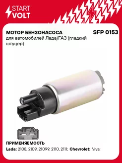 Мотор бензонасоса для а м Лада ГАЗ (гладкий штуцер) SFP 0153