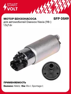 Мотор бензонасоса для а м Daewoo Nexia (98-) SFP 0549