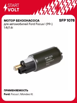 Мотор бензонасоса для а м Ford Focus I (99-) SFP 1078