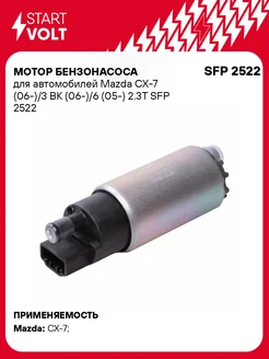 Мотор бензонасоса для а м Mazda CX-7 (06-) 3 BK SFP 2522