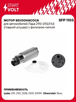 Мотор бензонасоса для а м Лада 2110-2112 ГАЗ SFP 1103