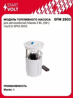 Модуль топливного насоса для а м Mazda 3 BL (08-) SFM 2503