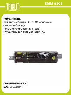 Глушитель для а м ГАЗ 3302 основной старого EMM 0303