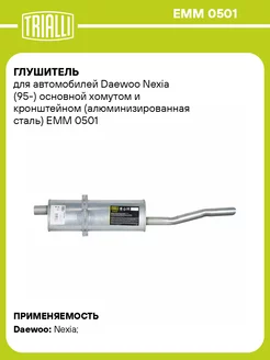 Глушитель для а м Daewoo Nexia (95-) основной EMM 0501