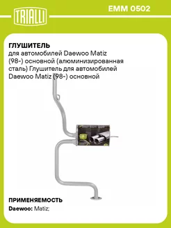 Глушитель для а м Daewoo Matiz (98-) основной EMM 0502