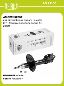 Амортизатор (стойка) передний левый для а м AG 22150