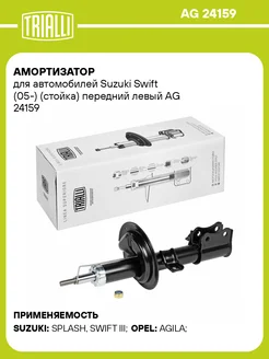 Амортизатор (стойка) передний левый для а м AG 24159