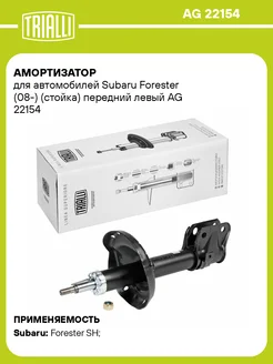 Амортизатор (стойка) передний левый для а м AG 22154