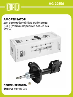 Амортизатор (стойка) передний левый для а м AG 22156