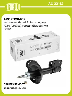 Амортизатор (стойка) передний левый для а м AG 22162