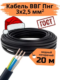 Кабель электрический ВВГ Пнг 3х2,5мм 20м силовой гост