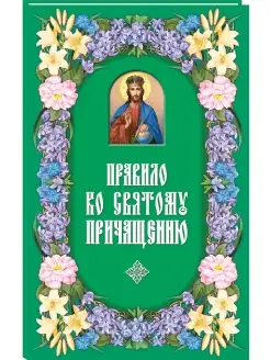 Правило ко Святому Причащению, 2-е изд