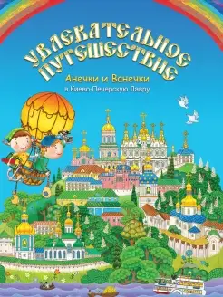 Увлекат. путеш-е в Киево-Печерскую Лавру