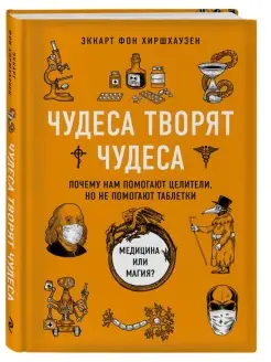 Чудеса творят чудеса. Почему нам помогают целители