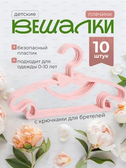 Вешалки плечики детские